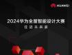 2024華為全屋智能設(shè)計(jì)大賽 | 高光聚焦！最后一批城市十大設(shè)計(jì)師公布！
