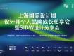 上海國際設計周設計師個人品牌私享會到泰州興化啦！