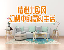 情迷北歐風，幻想中的簡約生活！