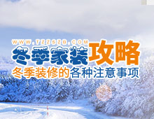 冬季家裝攻略：冬天裝修要注意什么？