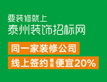 要裝修就上泰州裝飾招標網，同一家裝修公司線上簽約最高便宜20%