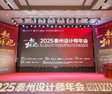 燃爆2025!泰州設(shè)計(jì)師年會(huì)成功舉辦 一起擁抱共赴創(chuàng)意設(shè)計(jì)新征程