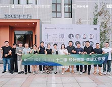 十二譚設計沙龍：靈感的碰撞與綻放