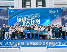 賦能新篇章 | 2024「設計千人計劃」賦能之旅泰州站成功舉辦