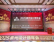 泰州設計師年會成功舉辦 一起擁抱共赴創(chuàng)意設計新征程