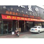泰州市大地裝飾工程設(shè)計有限公司
