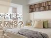 九種常見裝修風格介紹 你家適合哪一種呢？