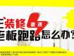 【分析】裝修到一半，裝修公司跑路了，怎么辦？