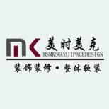 美時美克國際整裝設計機構