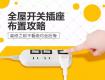 【攻略】全屋開關(guān)插座布局攻略，裝修前不看99%的人都后悔了！