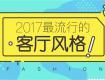 2017最流行的客廳裝修風(fēng)格，這里全了！