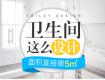 輕松搞定，衛(wèi)生間擴(kuò)容5㎡不是夢(mèng)