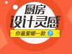 6款走心的廚房設(shè)計(jì)風(fēng)格，