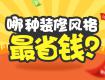 你喜歡的裝修風(fēng)格，可以這么省錢？！
