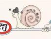 就在剛剛！今年首批“蝸牛獎(jiǎng)”獲獎(jiǎng)名單公布，這9家部門(mén)（單位）上榜了…