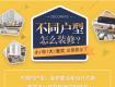 不同戶型怎么裝修？小、中、大、復(fù)式這里都全了！