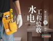 水電工程驗(yàn)收需注意的18個細(xì)節(jié)，千萬別忽略！