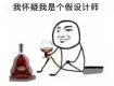 這個東西，設計師看了會流淚，業(yè)主看了會......