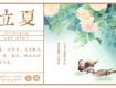 【立夏】告別春天，夏天開始了