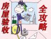 想要安心入住，裝修驗(yàn)收才是硬道理