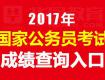 新鮮出爐！泰州市2017年公務(wù)員招錄面試后合成成績公布