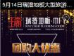 泰州瑞澄地板廠家團購火熱報名中！