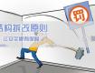 墻改梁施工注意事項(xiàng)有哪些？