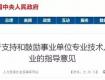 國家支持和鼓勵事業(yè)單位人員在職開公司創(chuàng)業(yè)，不用辭職！