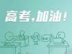 【高考進行時】泰州的考生這些事項一定要知道！