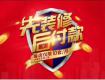 【先裝修后付款】這么好的事只有金螳螂·家能做到！