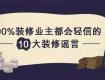 太強了！這幾招騙了90%裝修業(yè)主，老司機教你防騙術(shù)！