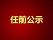 泰州一批領(lǐng)導(dǎo)干部任前公示，涉及29位領(lǐng)導(dǎo)，快看看都有誰……