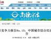 關(guān)注丨中國城市競爭力報(bào)告發(fā)布，泰州竟然排在江蘇的這個(gè)位置…