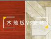 木地板VS瓷磚，哪個(gè)更勝一籌？