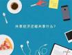 家居離“共享”有多遠？