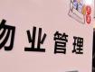 2018最新規(guī)定：這6種情況下，業(yè)主可拒絕繳物業(yè)費！（建議收藏）