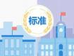 2018年，多項新規(guī)規(guī)范家居行業(yè)