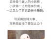 哭死！一女子買房，協(xié)議都簽了，就因一句話，30萬沒了......