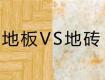 家里有小孩，新房該鋪木地板還是地磚？