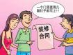 裝修合同里的3個(gè)坑和4個(gè)陷阱，看了絕不后悔！