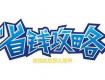 省錢裝修攻略，裝修預算緊張的看過來
