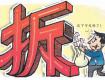 2018年拆遷補償政策又調(diào)整了！泰州、姜堰、泰興、興化等一大波人等著數(shù)錢