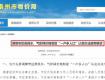 涉及千家萬(wàn)戶(hù)！本月起，你家的水費(fèi)、天然氣費(fèi)可能要降了……