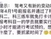 還沒考駕照的人要哭了！4月1日起，駕考將有重大變化！