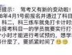 滿大街都在傳“4月1日起駕考有大變化”，沒讀過這個(gè)版本的人都后悔了…
