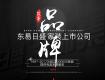 熱烈祝賀東易日盛集團泰州分公司盛大開業(yè)！