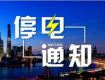泰州供電公司2018年4月8日--4月13日計劃停電公告，涉及海陵區(qū)高港區(qū)...