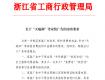 “天地和”等家裝問(wèn)題搞大了！浙江省工商局已率先發(fā)文要求審查！