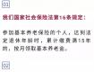 社保繳費15年就可以了么？你想錯了！...
