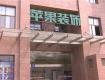 又一家全國連鎖裝修公司跑路，近200名客戶傻了眼......